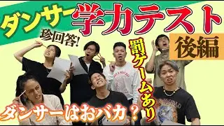 【ダンサー学力テスト】順位&罰ゲーム決定！Nissy(西島隆弘)ダンサーズはおバカ？？(後編)