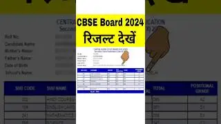 CBSE Board Result 2024 Kaise Dekhe | How to Check CBSE Board 10th/ 12th Result | CBSE 10th Result