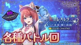 【毎日レス活！582日目】リアスと一緒にバトルを制覇！【レスレリアーナのアトリエ】