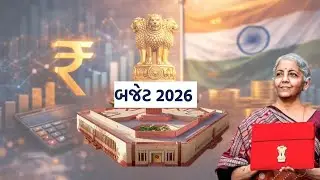કેન્દ્રીય બજેટ 2026 | GUJARATI NEWS BULETIN