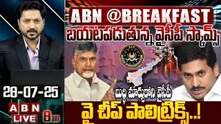 బయటపడుతున్న వైసీపీ స్కామ్స్..వై చీప్ పాలిట్రిక్స్..! | YCP Cheap Politics | ABN Breakfast