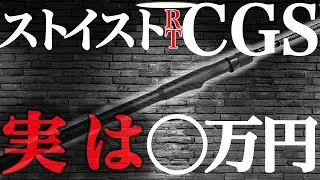 DAIWA「エメラルダス  ストイスト RT CGS」作ってみた