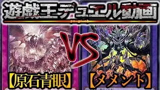【遊戯王】死を忘れるな『原石青眼』vs『メメント』フリーデュエルPart1483【対戦動画】