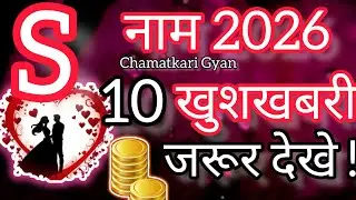 S name 2026 Rashifal - Rashifal 2026