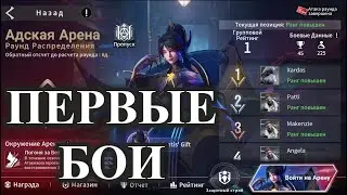 ETERNAL EVOLUTION: Адская арена день 1/моя расстановка