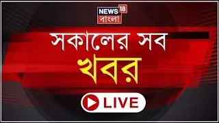 Morning News LIVE | SIR হয়রানির প্রতিবাদে সুপ্রিম কোর্টে রিট পিটিশন, মমতা মামলার শুনানি |WB SIR News