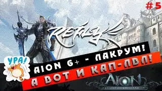 Aion 6.0+ Refly - Локация Лакрум! (Полезно новичкам #05)