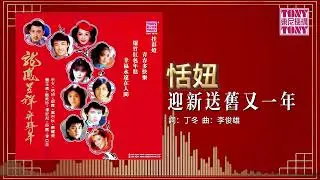 恬妞 - 迎新送舊又一年 (東尼機構官方歌詞版）