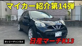 マイカー紹介第14弾　日産マーチK13