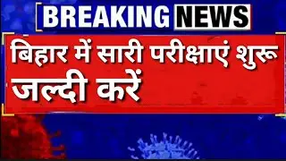Bihar University Exam | Bihar University Exam 2020 | Bihar University  Exam News