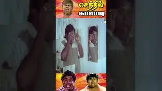 எனக்கு காசு முக்கியம் இல்ல டயர் தான் முக்கியம் 😅 | Senthil Ultimate Comedy #senthilcomedy