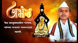 नविन चालीतील अभंग abhng dhny te savsari धन्य ते संसारी गोड गायलेला अभंग पेठ तालुक्यातील गायक