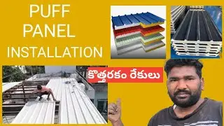 Puff panel installation | full information |