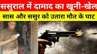 कासगंज मे सास ससुर को गोलियों से भूना #कासगंज #crime_news #kasganj #crime
