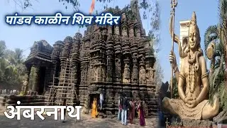 प्राचीन शिव मंदिर अंबरनाथ || pawai shiv dham vitthalwadi 2026  || Abhi konkankar vlogs 