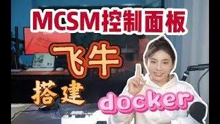 飞牛docker使用MCSM面板搭建我的世界多人游戏服务器并PCL2登陆器玩整合包