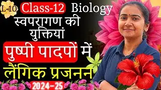 L-10 स्वपरागण की युक्तियां पुष्पी पादपों में लैंगिक प्रजनन | कक्षा-12 जीवविज्ञान Class-12th Biology