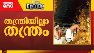 തന്ത്രിയൊഴികെയുള്ള പ്രതികളുടെ വീട്ടിൽ ED പരിശോധന  | News Decode