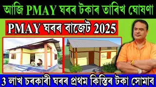 Pmay House Budget 2025 Assam || Pmay House Payment 2025 Assam || Sarkari Ghar 2025 Assam