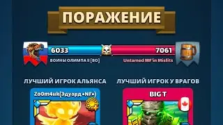 Воины Олимпа II Vs Untamed MF'in Misfits