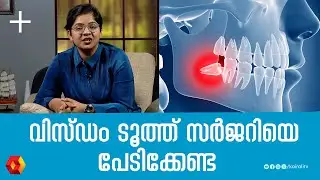 വിസ്ഡം ടൂത്ത് റിമൂവൽ സർജറിക്ക് വലിയ വേദനയാണോ  | Wisdom Teeth Extraction | Wisdom tooth pain | dental