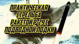 Практические стрельбы ракет Р-29 с подводной лодки 1973 год