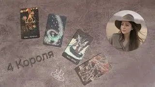 4 Короля. Его мысли о вас.