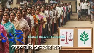 The Power of People: ১২ই ফেব্রুয়ারি জনতার রায় 2026 | New Bengali Hit Song  H- Series Official