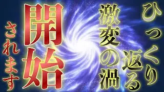 全てがひっくり返るほどの好転が起こり、幸運が舞い込んできます