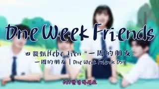 『 一周的朋友 One Week Friends 』田馥甄 Hebe Tien : 一周的朋友 l One Week Friends OST