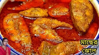 হোটেলের মতো পাঙ্গাস মাছ রান্না l Pangas Mach l Fish Curry Recipe in Bengali by MixFlavour Channel 
