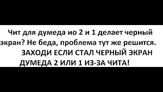 ☝ВАЖНО! Если у вас проблема с экраном игры из-за чита...