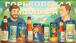 Пивной подкаст#:21 Горьковская пивоварня — всё попробовали, выносим вердикт