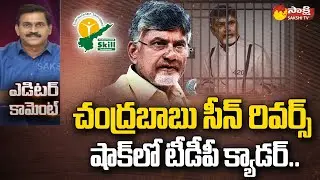 Editor Comment on Chandrababu Arrest | TDP Scam | AP Skill Development Scam |@SakshiTV