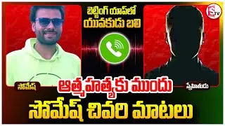 మేడ్చల్ సోమేశ్ చివరి మాటలు.. | Medchal Somesh Incident Latest Updates | SumanTV
