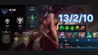 [簡大人] 激鬥峽谷  白金II  阿卡莉  上單  又痛又坦