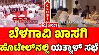 BJP Rebel Leaders Meeting:  ಬೆಳಗಾವಿಯಲ್ಲಿ ರೆಬಲ್ಸ್ ನಾಯಕರ ಸಭೆ! | Basanagouda Patil Yatnal