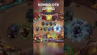 Комбо Друид в Марше Короля Лича // Hearthstone // #shorts