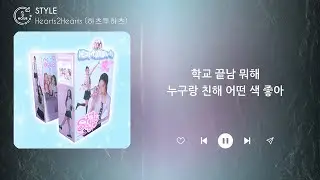 Hearts2Hearts (하츠투하츠) - Style (1시간) / 가사 | 1 HOUR