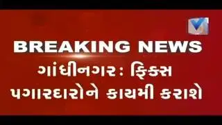 Gujarat CM Vijay Rupani on fixed pay | VTV Gujarati
