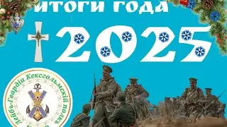 Итоги года 2025 КВИР &laquo;Лейб-Гвардии Кексгольмский полк&raquo;