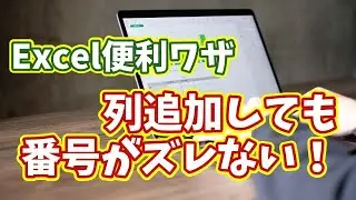 Excel連番が崩れない！列を後から挿入しても安心な便利ワザ
