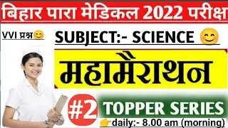 Bihar Paramedical 2022 science Questions|| Bihar (Pm/Pmm) 2022 Previous Year Questions Paper