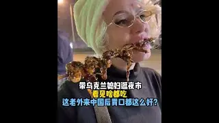 带乌克兰媳妇逛夜市，看见啥都想吃，嗷嗷就是炫，这老外到中国后胃口都这么好？#乌克兰媳妇#南京#美食#夜市#外国人在中国