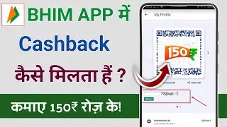 bhim app me cashback kaise milta hai | bhim app me cashback kaise dekhe