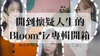 我的追星日記#3 開到懷疑人生🤦🏻‍♀️Bloom*iz開箱！不停抽到同一個人是甚麼玩法..❓