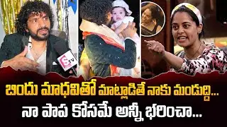 Natraj Master Emotional Words About His Daughter And Bindhu Madhavi Real Behavior | Interview