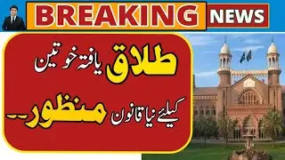 Big Alert New Law Approved for Divorce women in pakistan