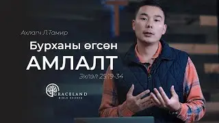 Бурханы өгсөн амлалт -  ахлагч Л.Тамир