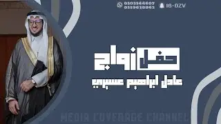 حفل زواج عادل ابراهيم عسيري 